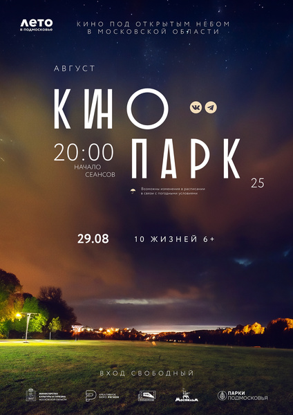 Кинопоказ под открытым небом